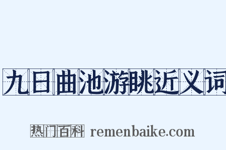 九日曲池游眺近义词是什么意思的图片